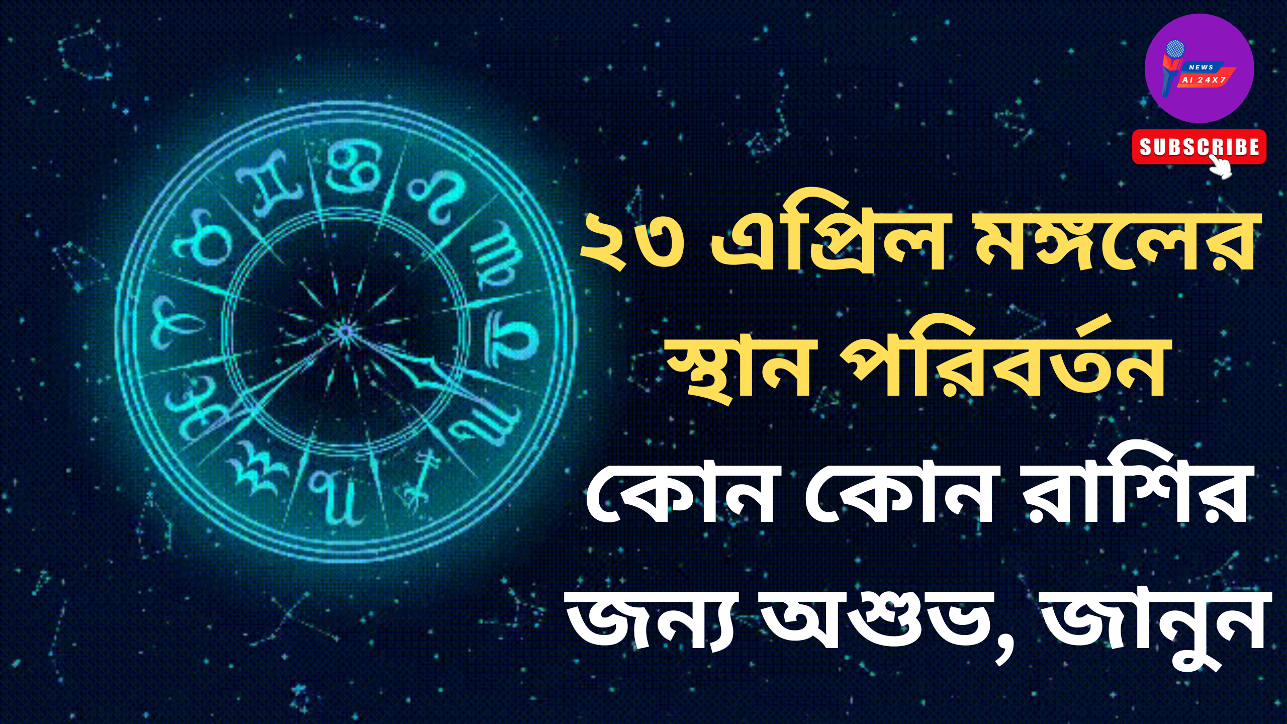 ২৩ এপ্রিল কুম্ভ রাশি থেকে মীন রাশিতে প্রবেশ মঙ্গলের