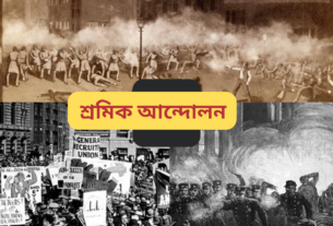 পয়লা মে। বিশ্বব্যাপী এই দিনটি আন্তর্জাতিক শ্রমিক দিবস হিসাবে পালিত হয়